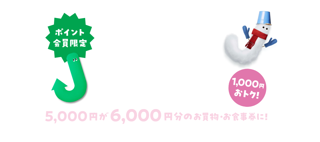 ポイント会員限定 プレミアムお買物券 5,000円が6,000円分のお買物・お食事券に！